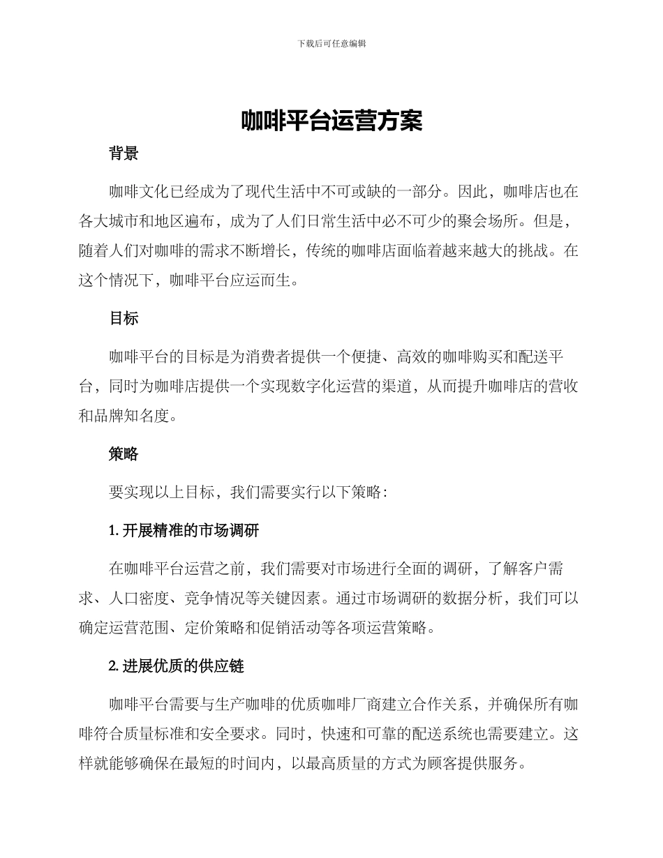 咖啡平台运营方案_第1页