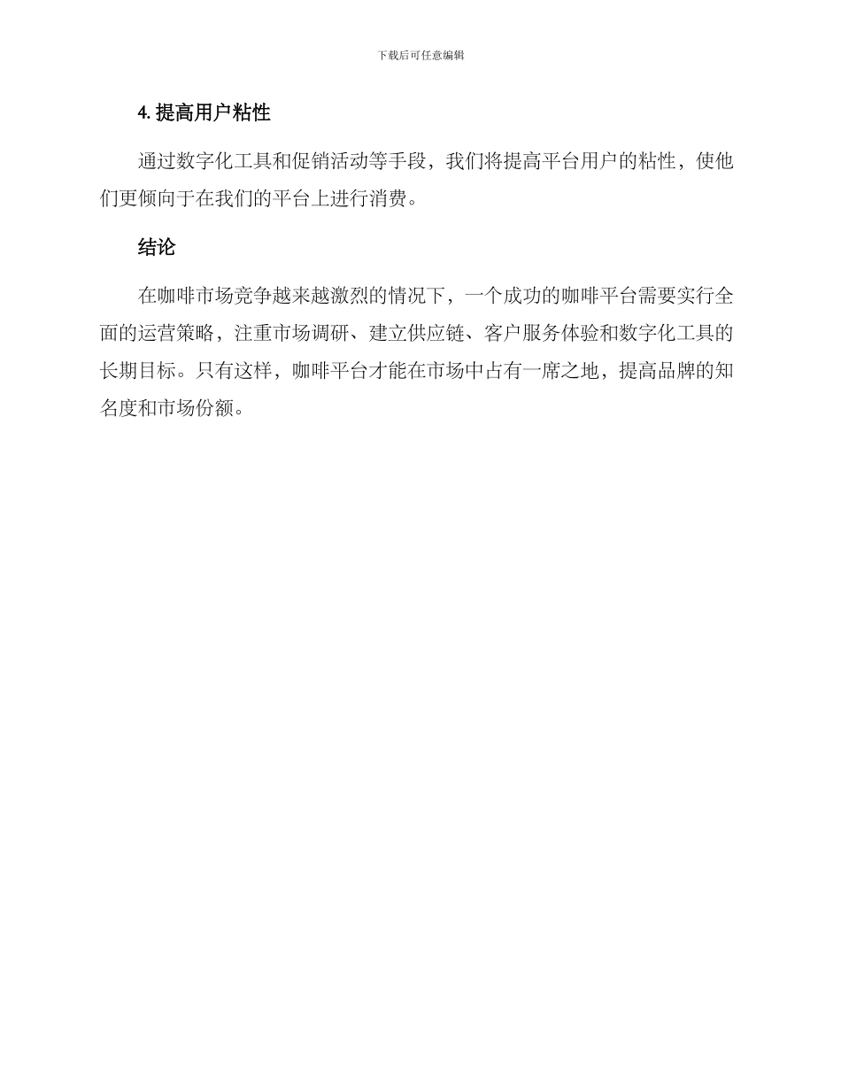 咖啡平台运营方案_第3页