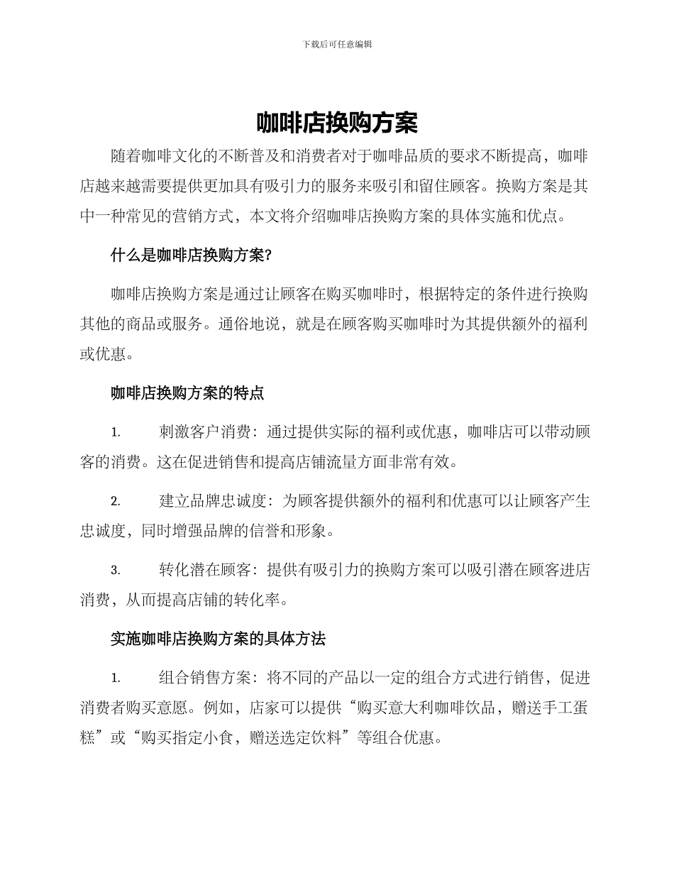 咖啡店换购方案_第1页