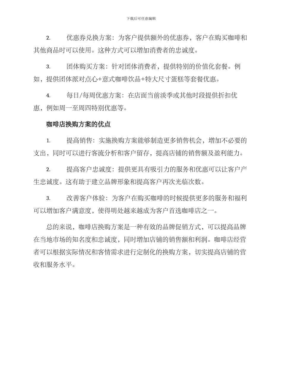 咖啡店换购方案_第2页