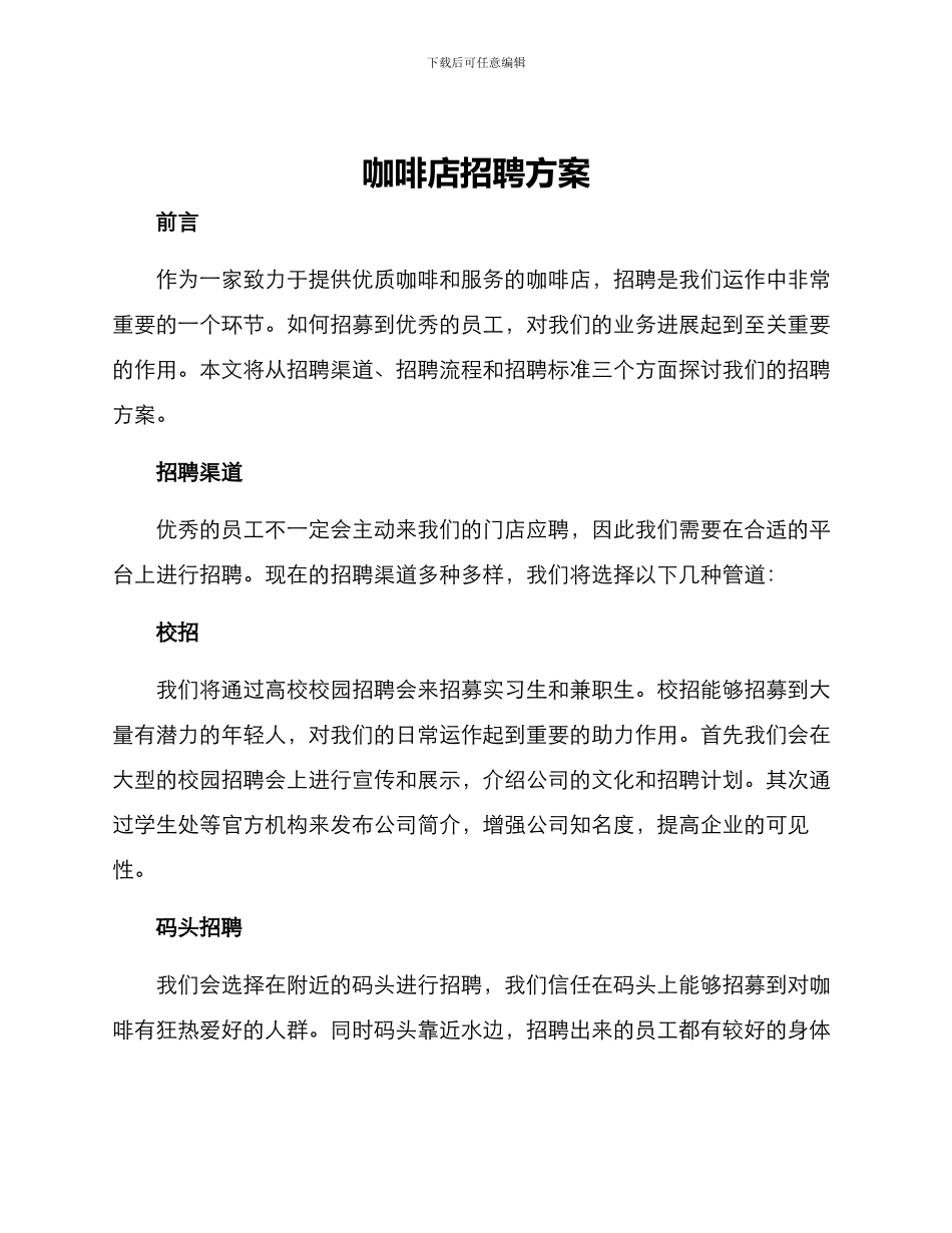 咖啡店招聘方案_第1页