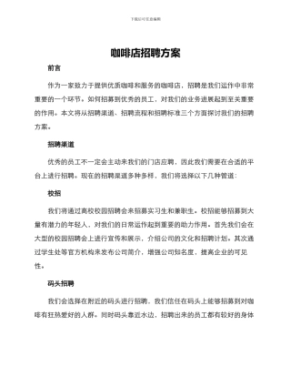 咖啡店招聘方案