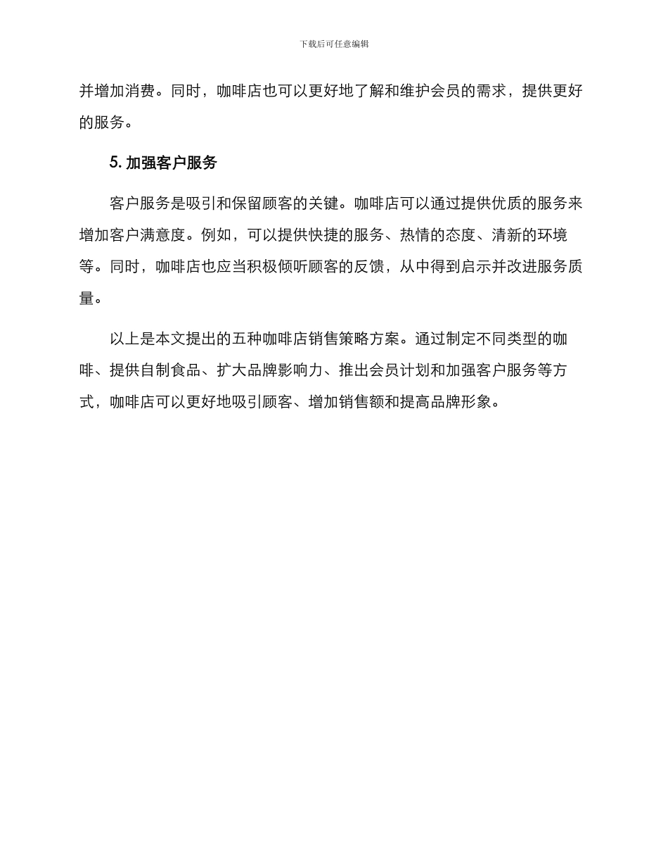 咖啡店销售策略方案_第2页