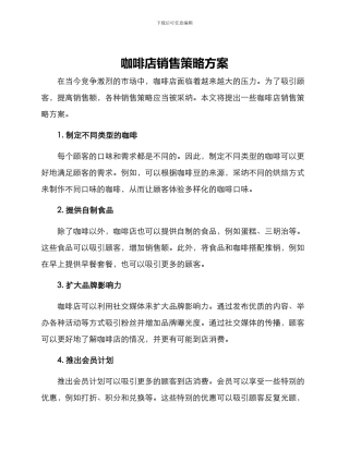 咖啡店销售策略方案