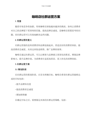 咖啡店社群运营方案
