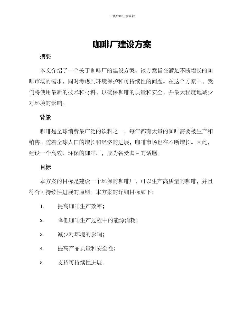 咖啡厂建设方案_第1页