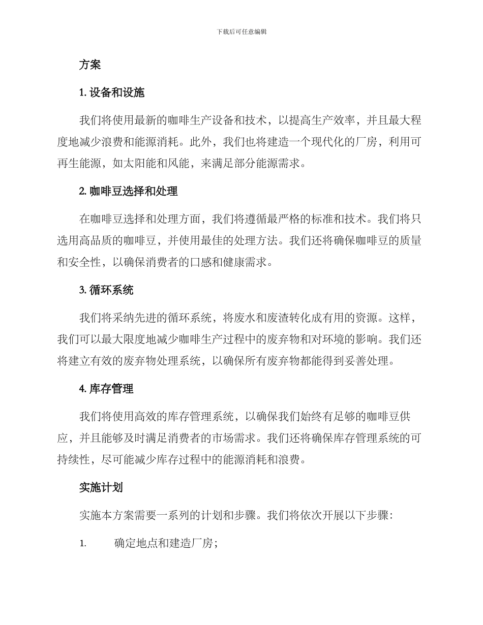 咖啡厂建设方案_第2页