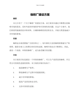 咖啡厂建设方案