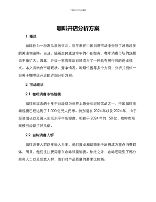 咖啡开店分析方案