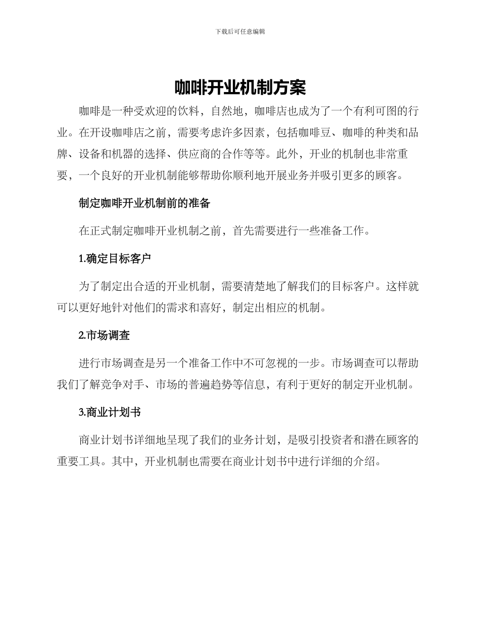 咖啡开业机制方案_第1页