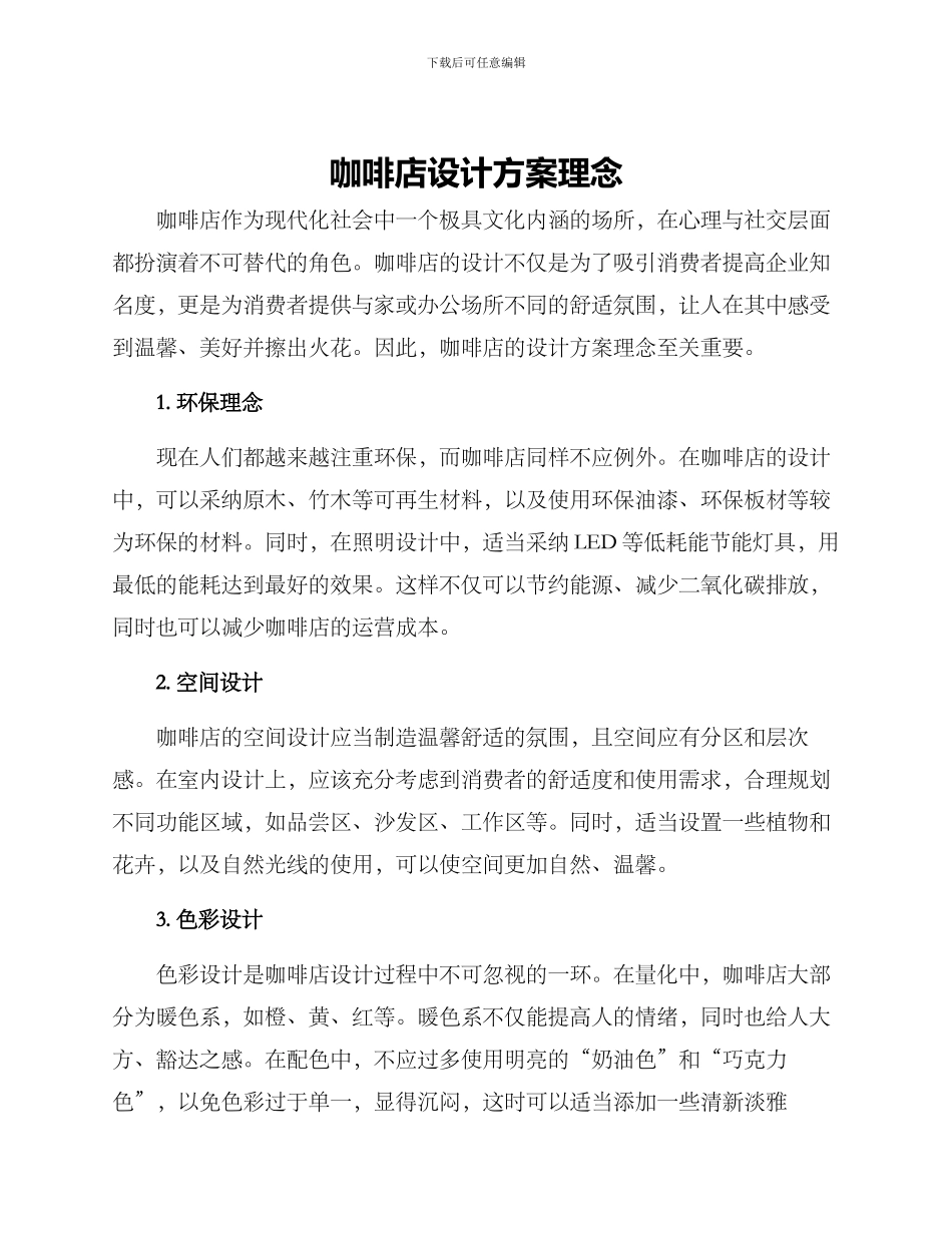 咖啡店设计方案理念_第1页