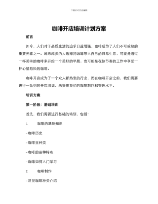 咖啡开店培训计划方案