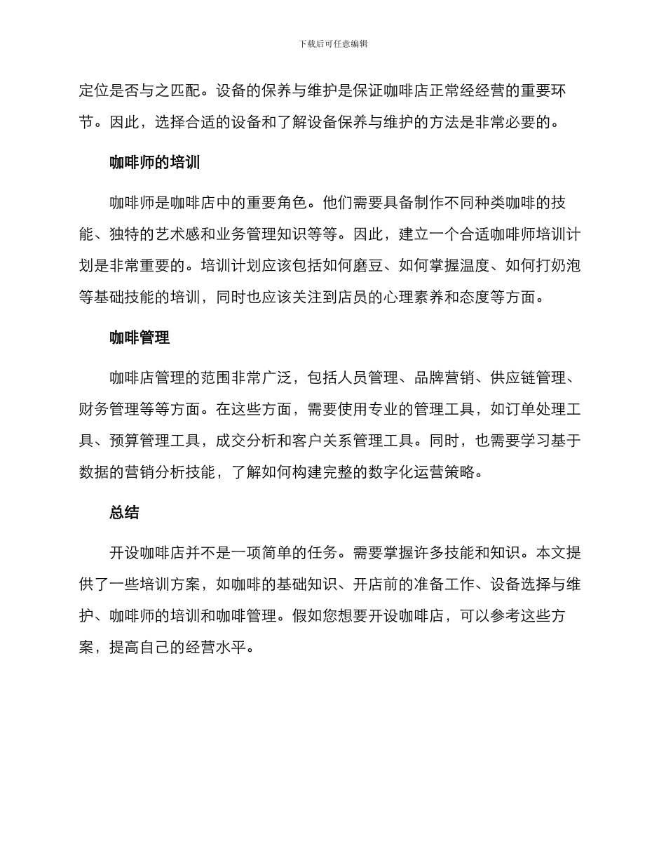 咖啡开店培训方案_第2页