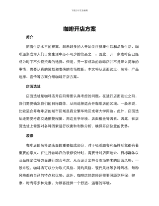 咖啡开店方案