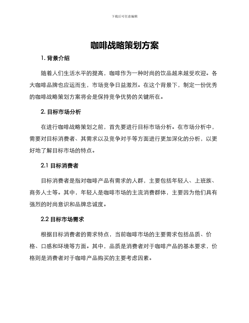 咖啡战略策划方案_第1页