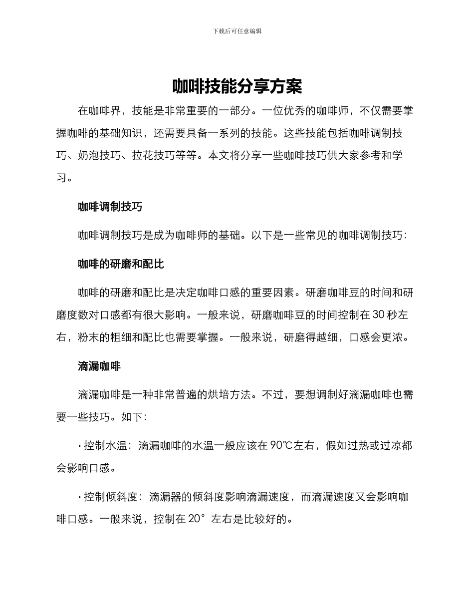 咖啡技能分享方案_第1页