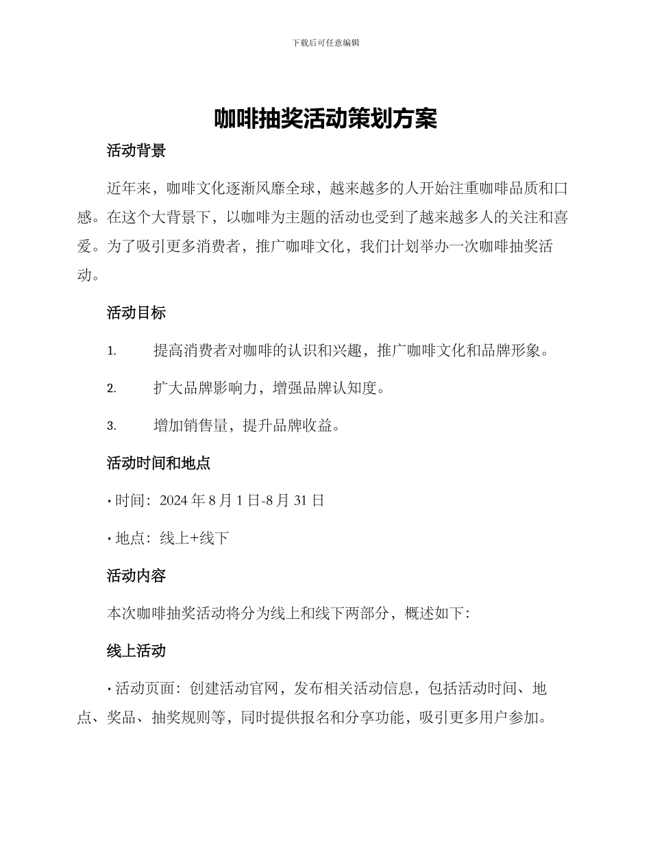 咖啡抽奖活动策划方案_第1页