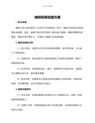 咖啡招商加盟方案