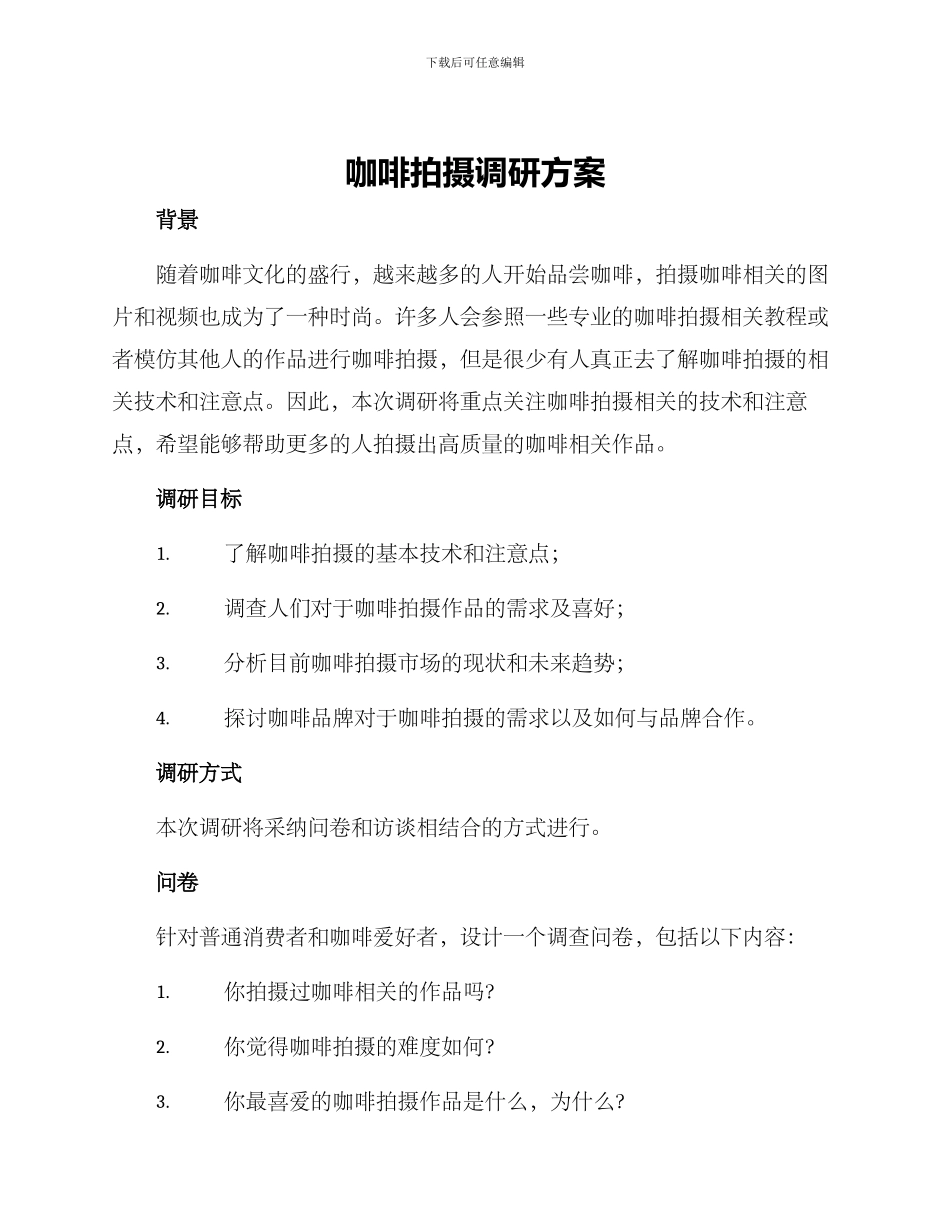 咖啡拍摄调研方案_第1页