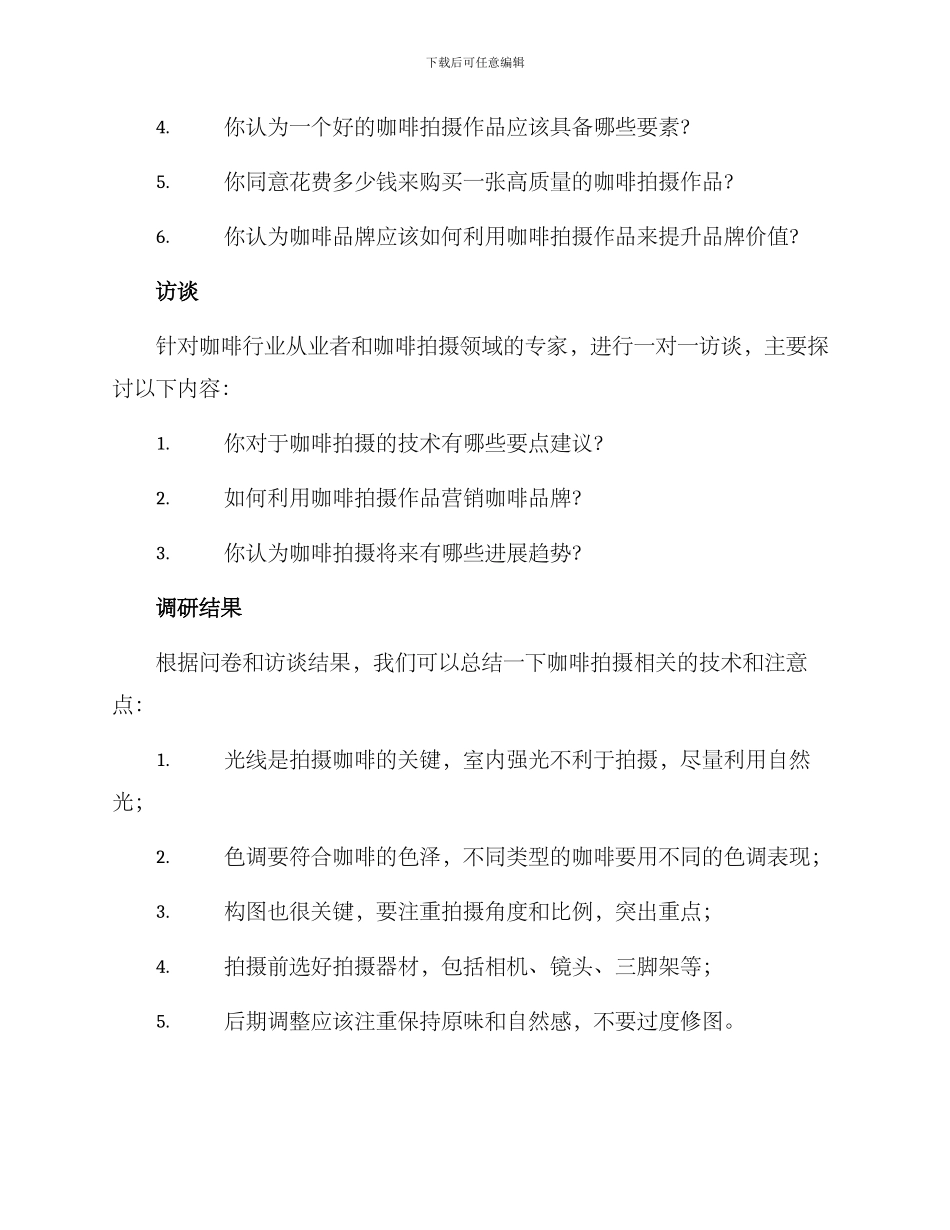 咖啡拍摄调研方案_第2页
