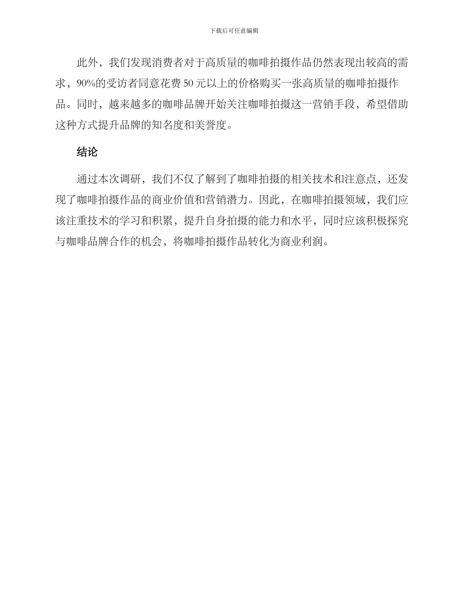 咖啡拍摄调研方案_第3页