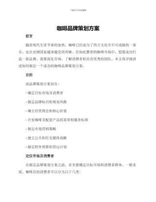 咖啡品牌策划方案