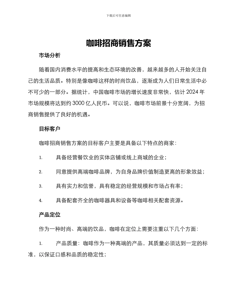 咖啡招商销售方案_第1页