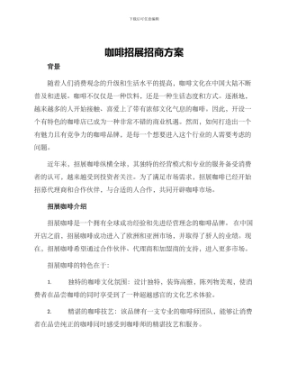 咖啡招展招商方案