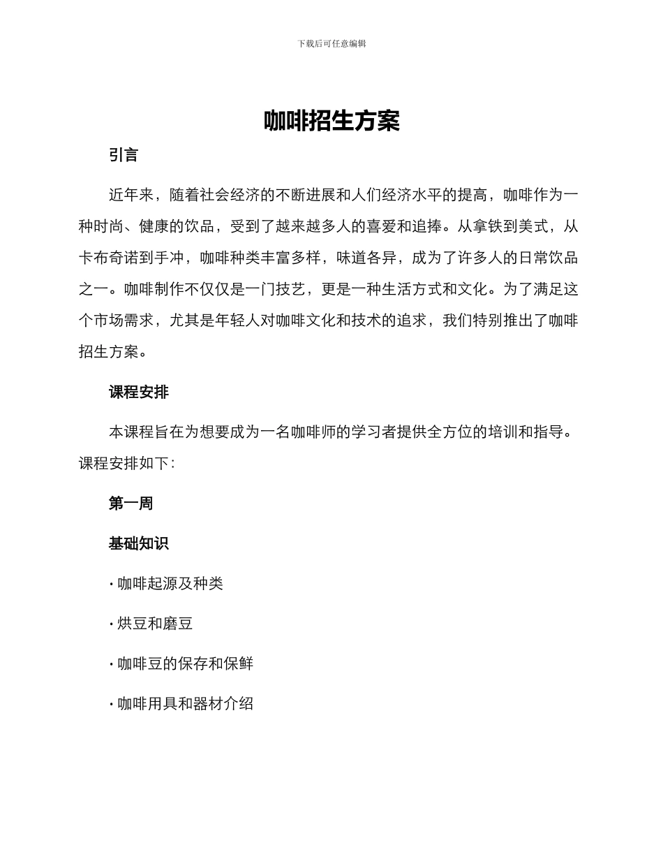 咖啡招生方案_第1页