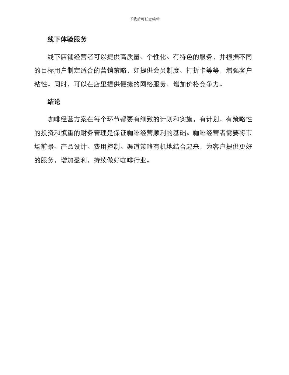 咖啡持续经营方案_第3页