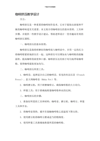 咖啡挤压教学设计