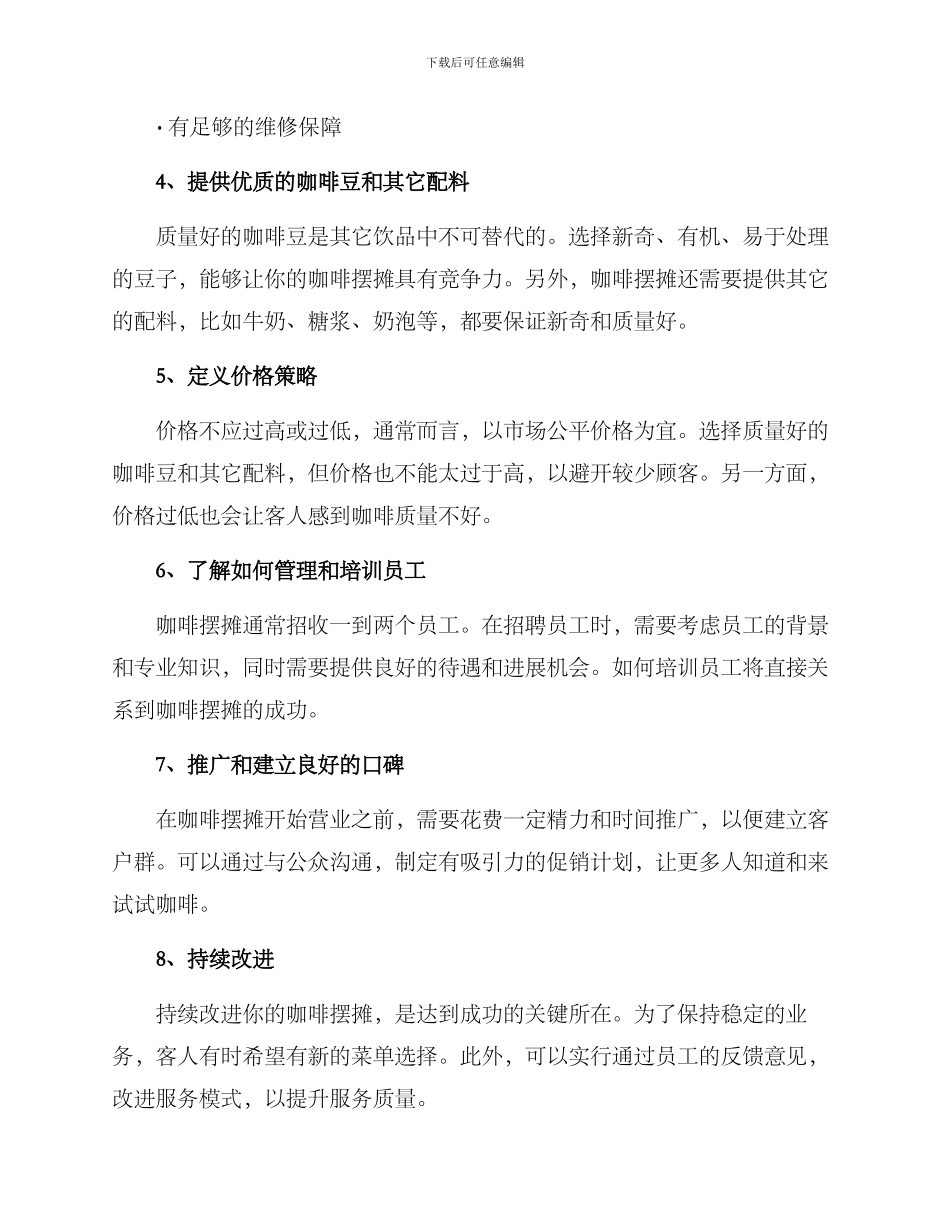 咖啡摆摊筹备方案_第2页