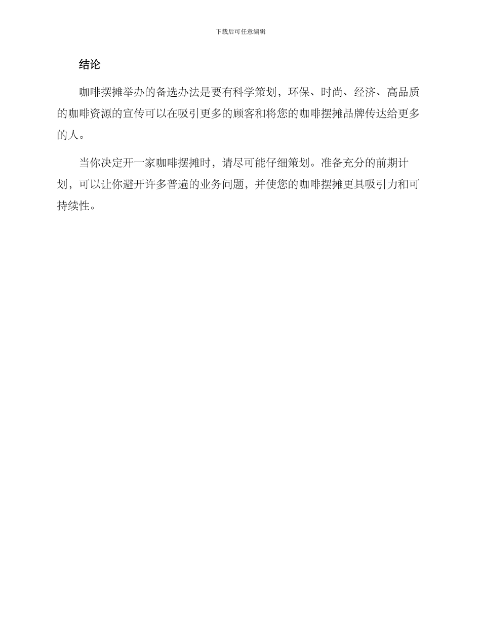 咖啡摆摊筹备方案_第3页