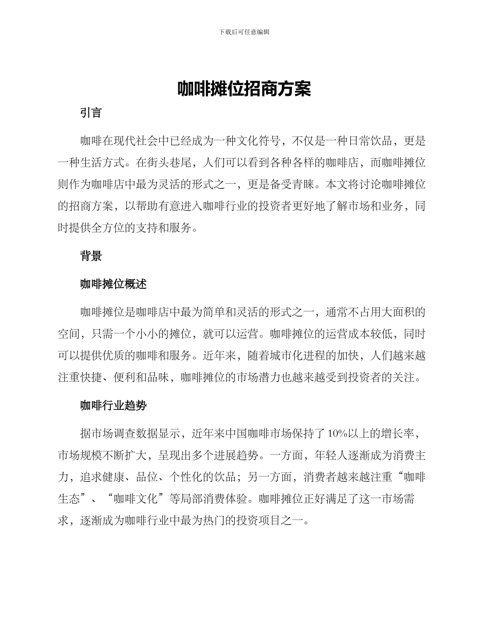 咖啡摊位招商方案_第1页