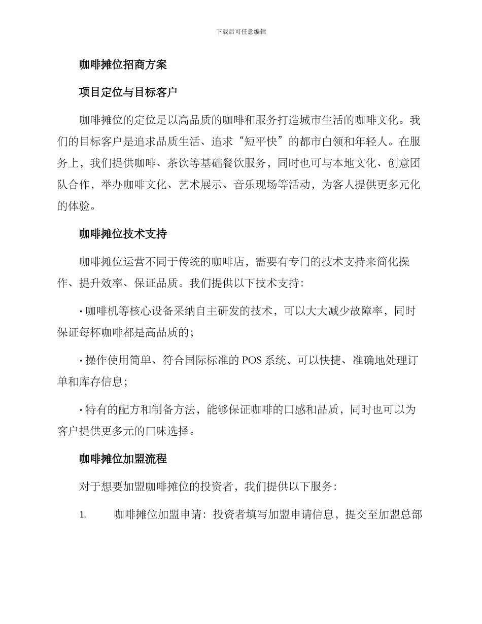 咖啡摊位招商方案_第2页