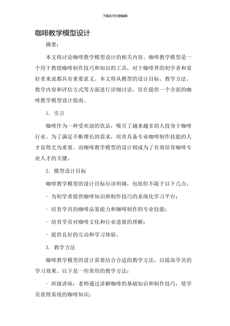 咖啡教学模型设计_第1页