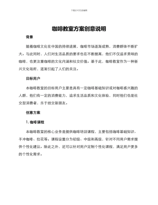 咖啡教室方案创意说明