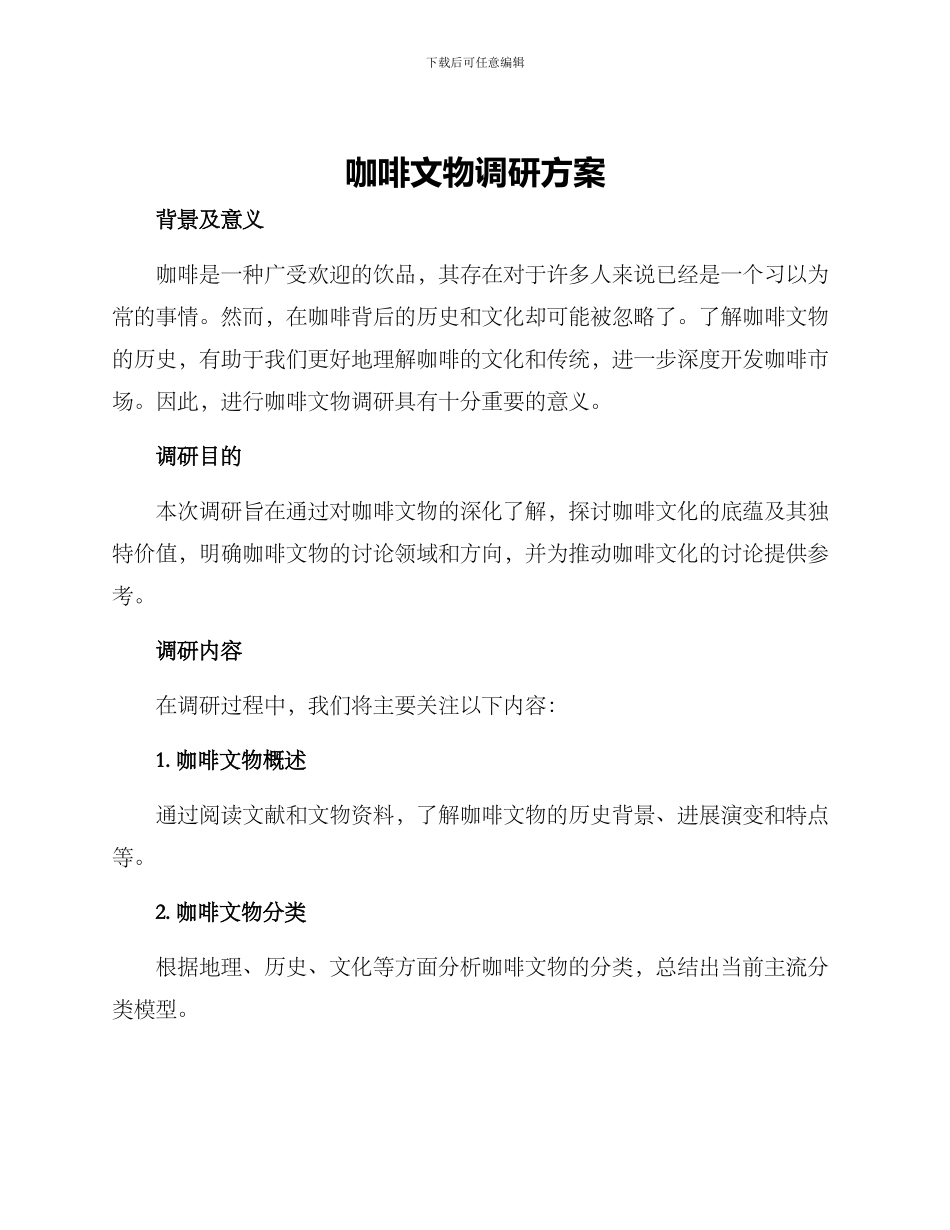 咖啡文物调研方案_第1页