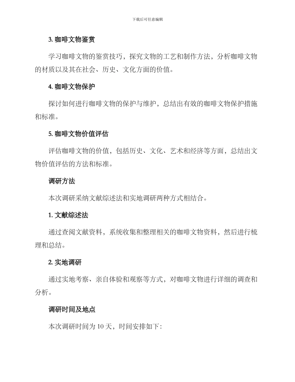 咖啡文物调研方案_第2页