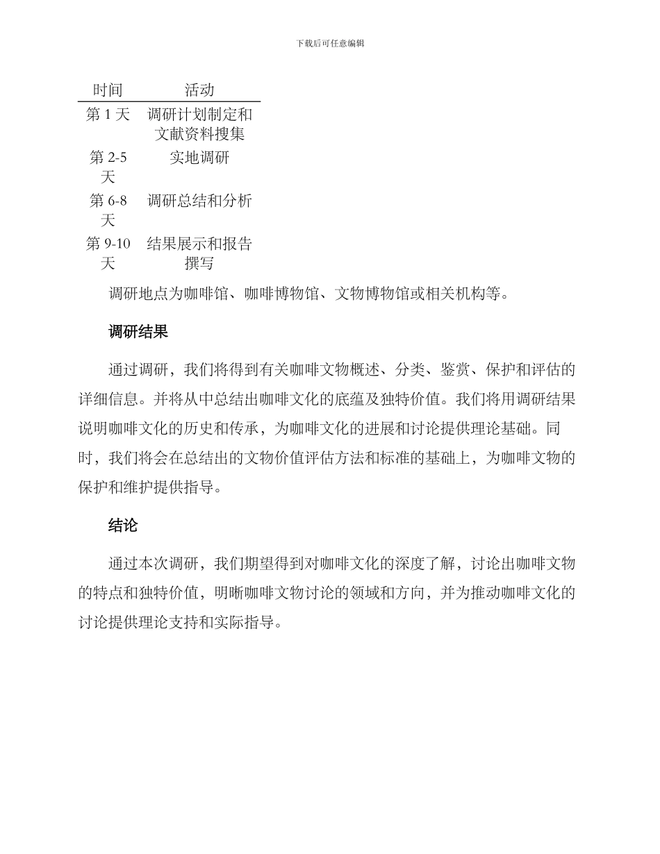 咖啡文物调研方案_第3页