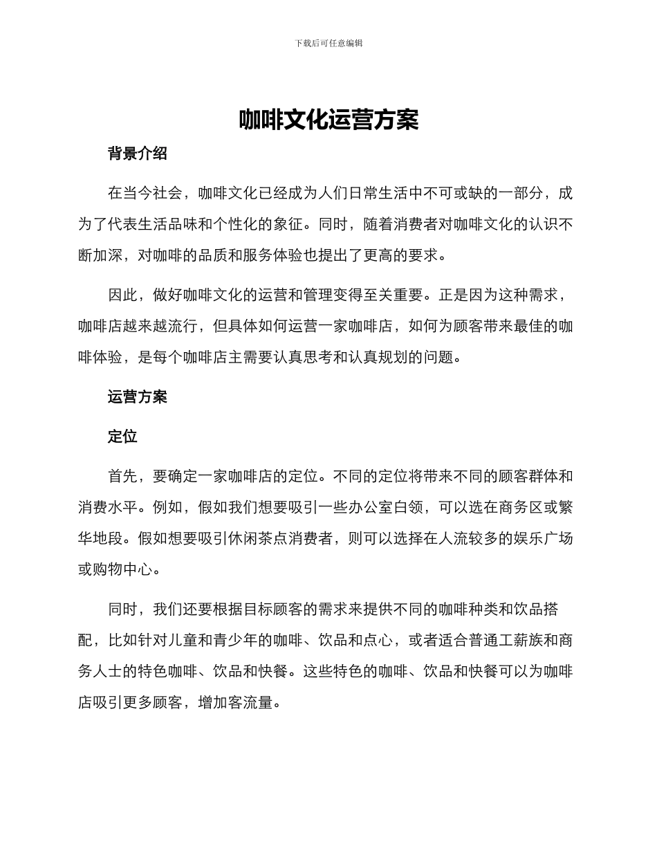 咖啡文化运营方案_第1页