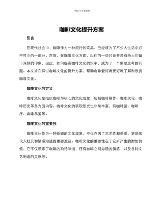 咖啡文化提升方案