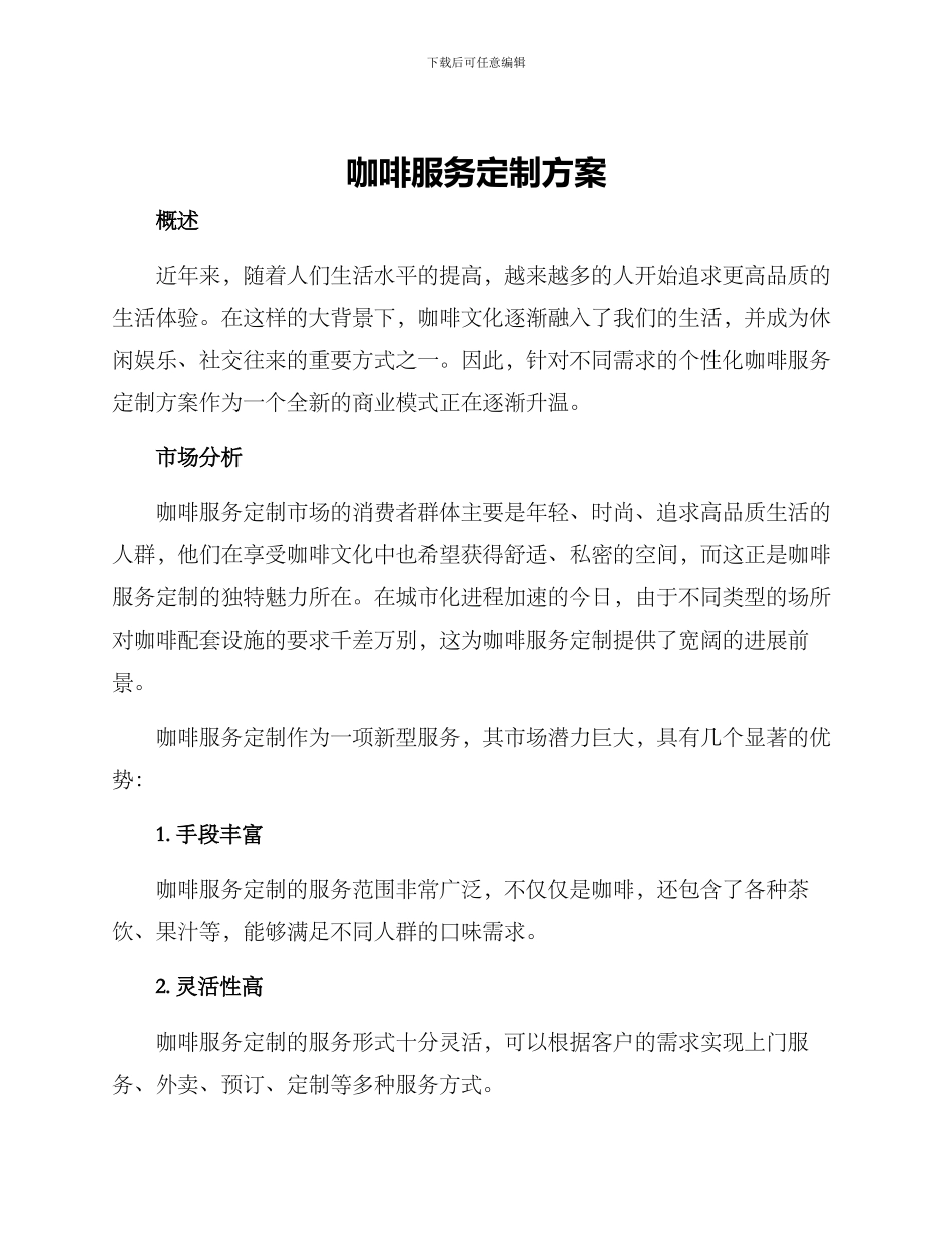 咖啡服务定制方案_第1页
