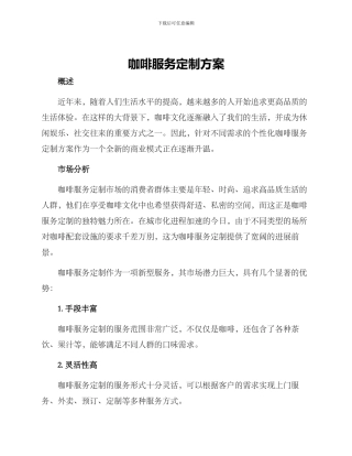 咖啡服务定制方案