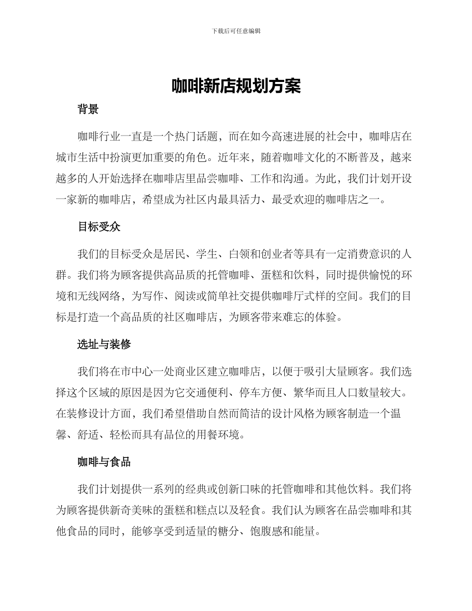 咖啡新店规划方案_第1页