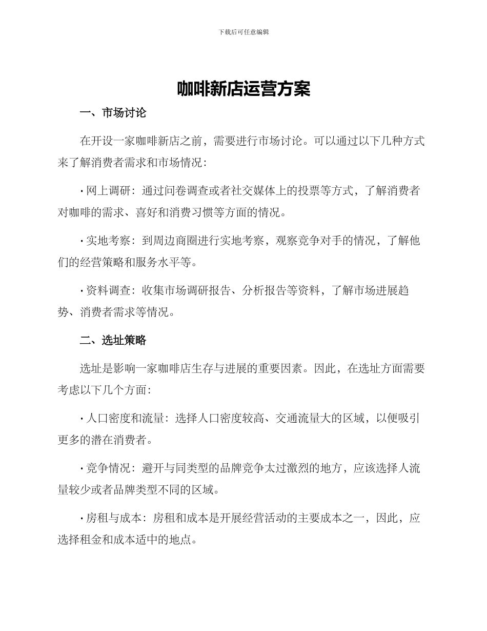 咖啡新店运营方案_第1页
