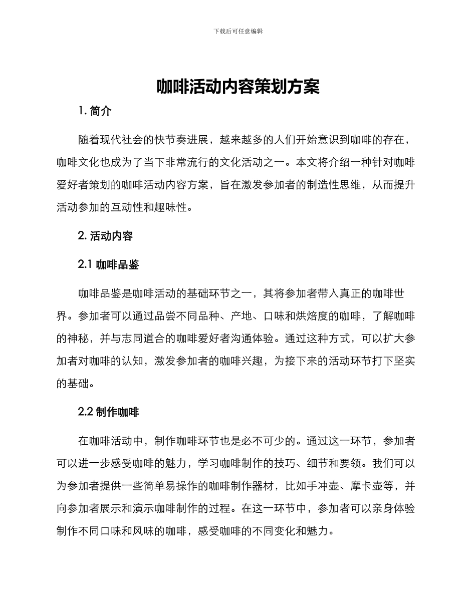 咖啡活动内容策划方案_第1页