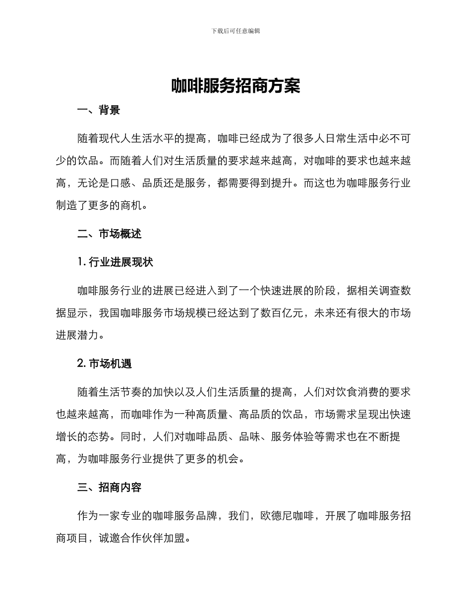 咖啡服务招商方案_第1页