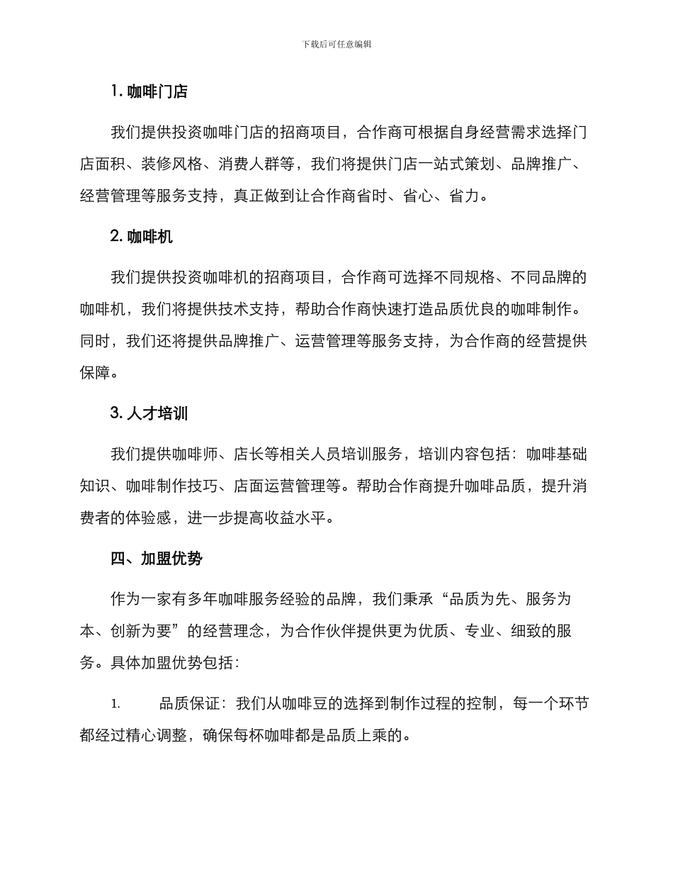 咖啡服务招商方案_第2页