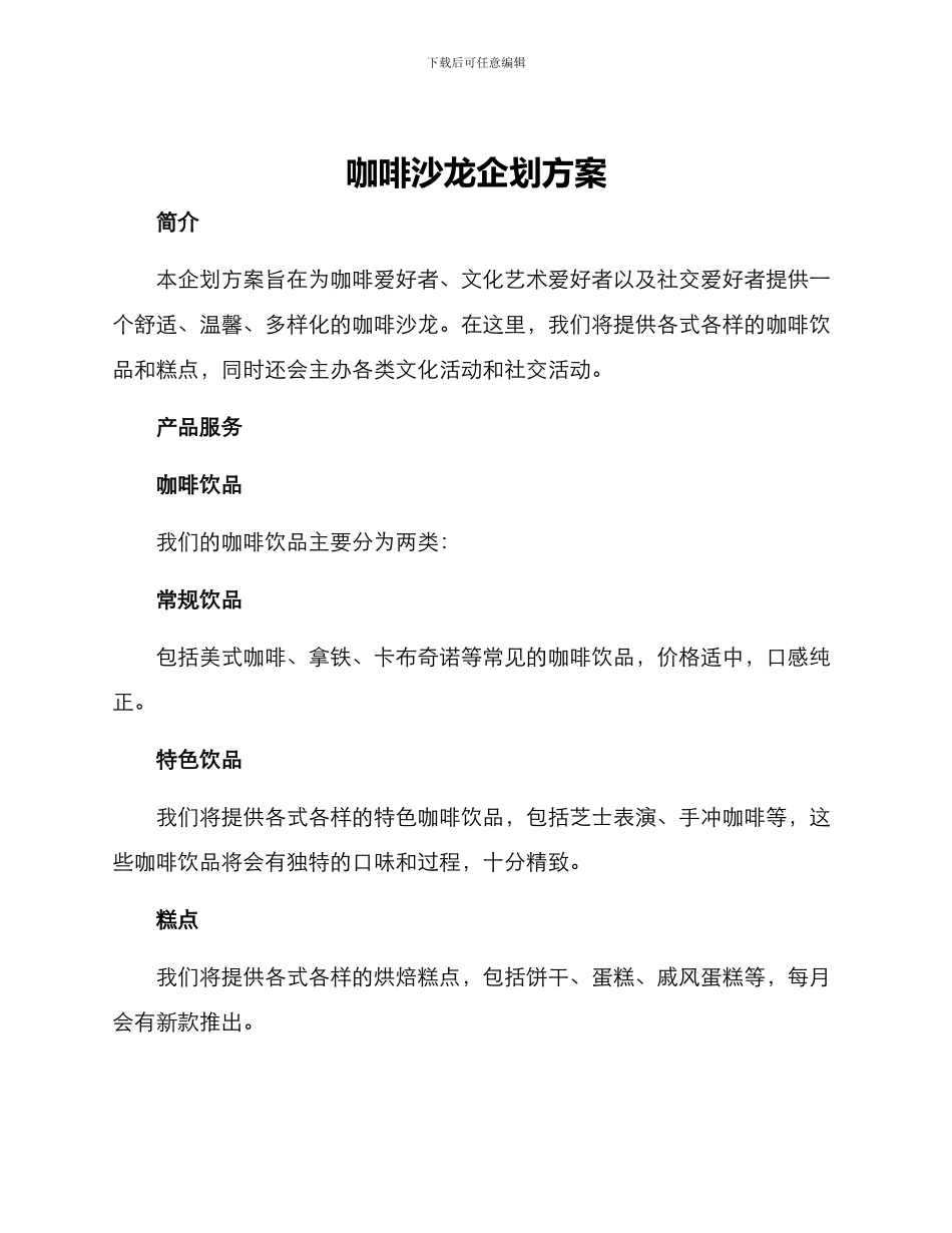 咖啡沙龙企划方案_第1页